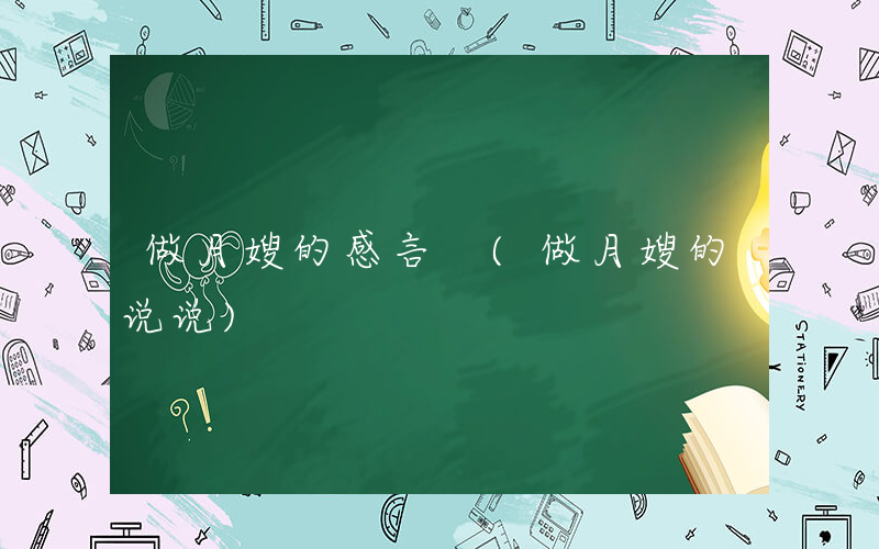 做月嫂的感言 (做月嫂的说说)